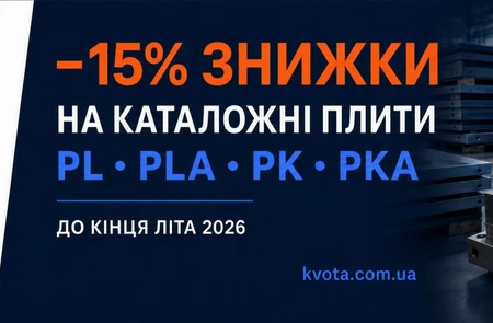!!! АКЦІЯ !!! 15% на всі каталожні позиції плит