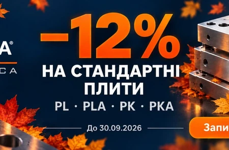 УВАГА!!! Осіння акція: -12% на стандартні плити Proplastica